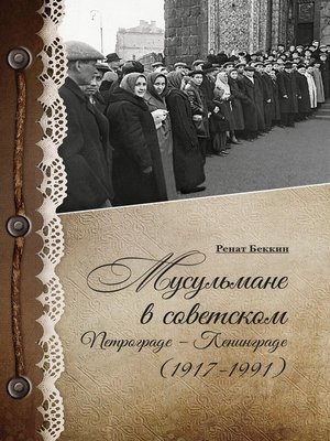 cover image of Мусульмане в советском Петрограде – Ленинграде (1917–1991)